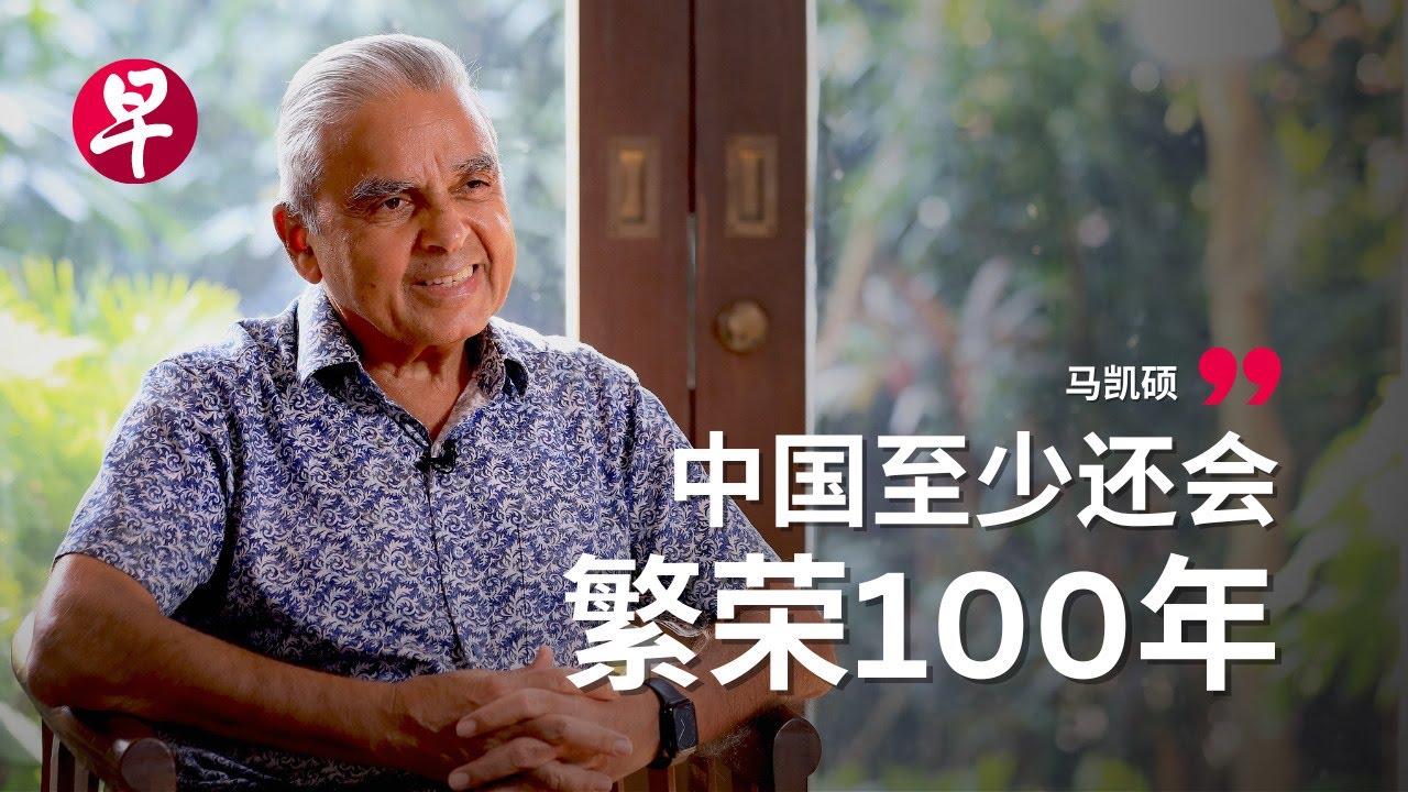 Zaobao: Kishore Mahbubani: I am pro-Singapore and a China optimist