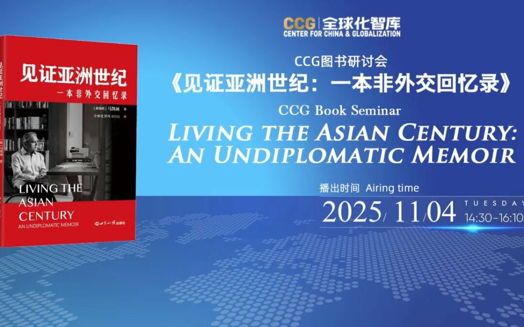 Center for China and Globalization – CCG Book Seminar: Living the Asian Century